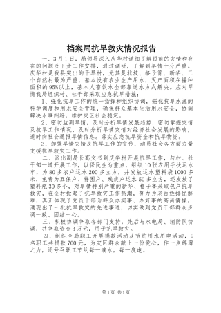 档案局抗旱救灾情况报告