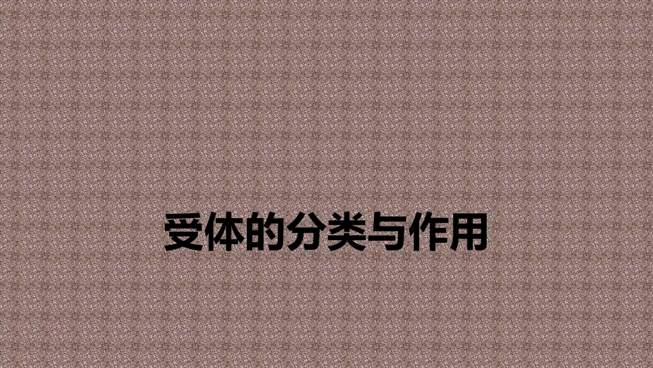 受体的分类与作用_第1页