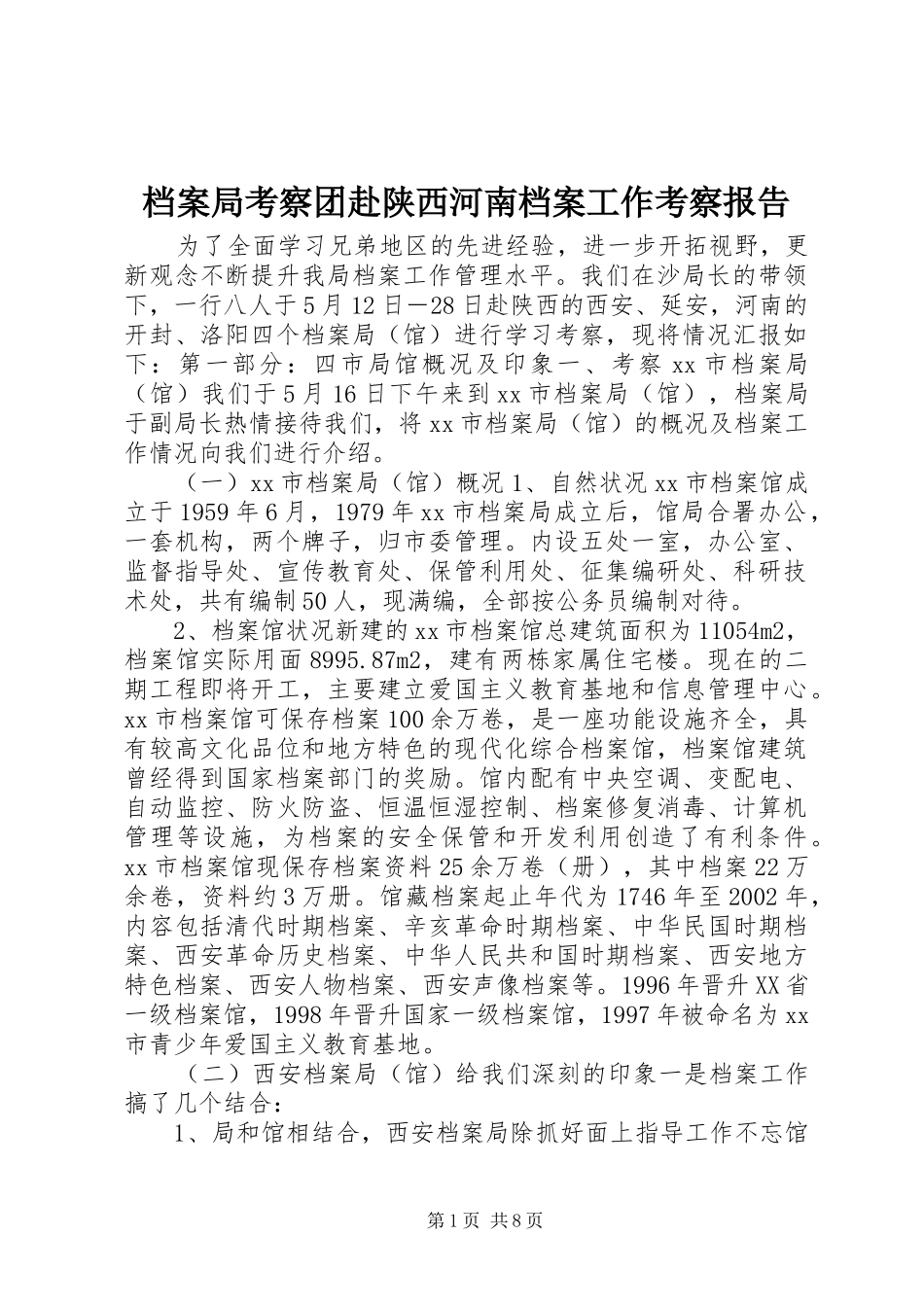 档案局考察团赴陕西河南档案工作考察报告_第1页