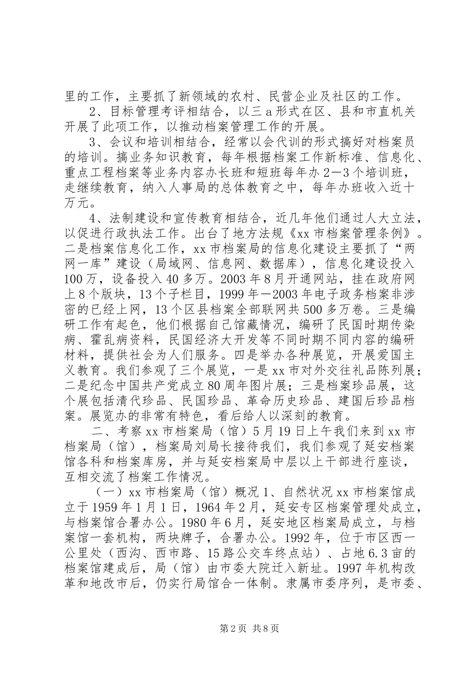 档案局考察团赴陕西河南档案工作考察报告_第2页