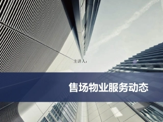 售场物业服务方案