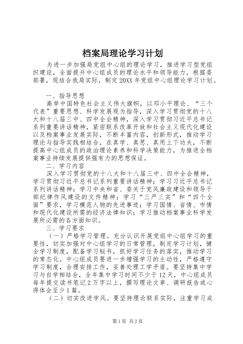 档案局理论学习计划_第1页
