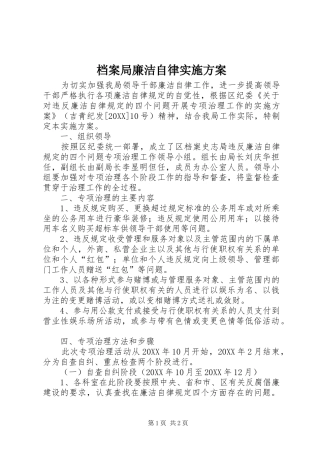 档案局廉洁自律实施方案