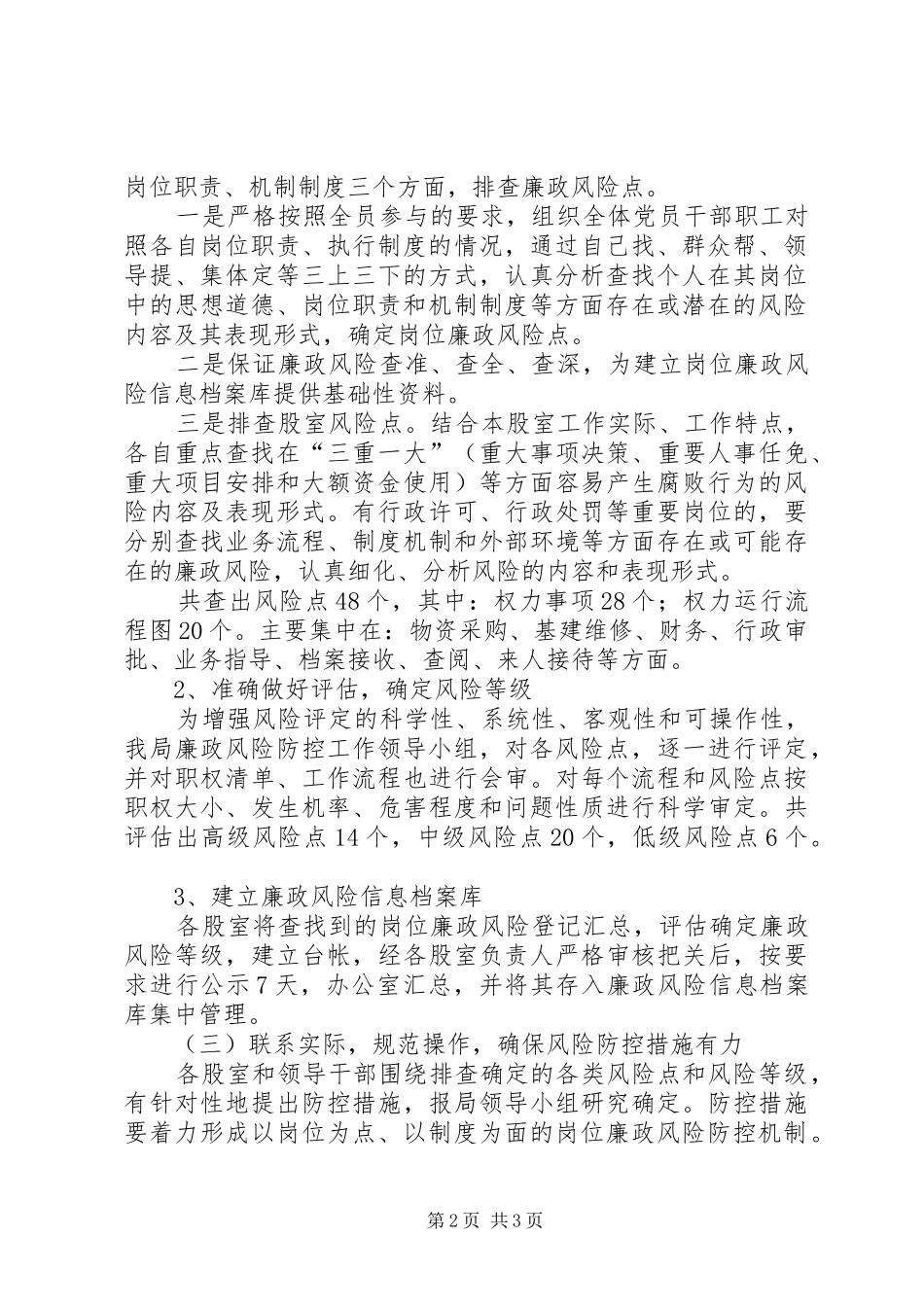 档案局廉政风险防控工作总结_第2页