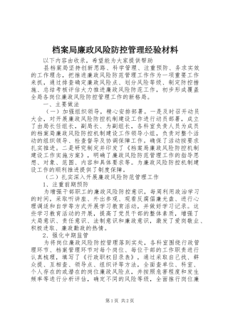 档案局廉政风险防控管理经验材料