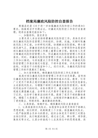 档案局廉政风险防控自查报告