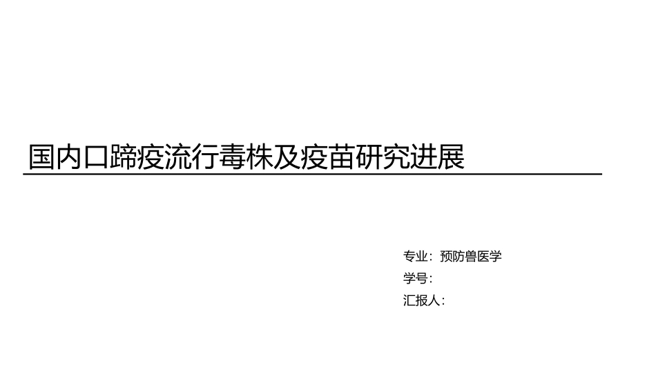 兽医公共卫生国内口蹄疫流行毒株及疫苗研究进展_第1页