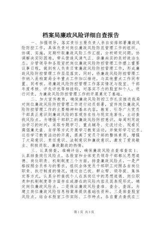 档案局廉政风险详细自查报告