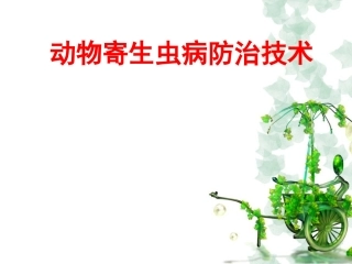 兽医寄生虫概述