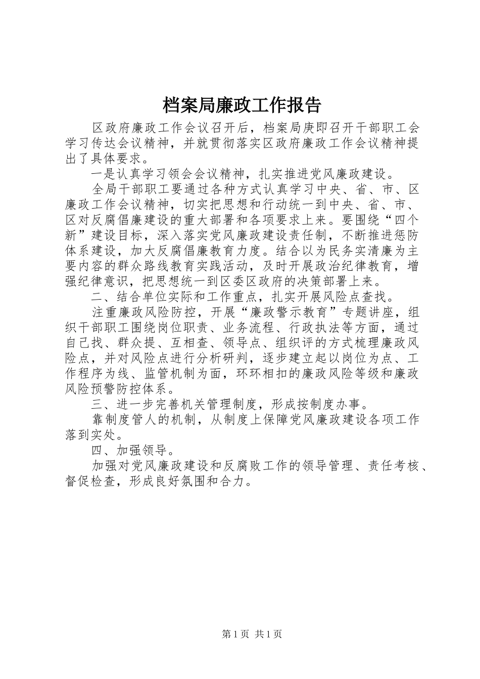 档案局廉政工作报告_第1页