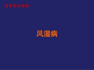 兽医外科学风湿病