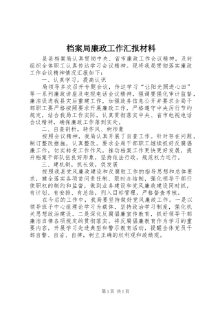 档案局廉政工作汇报材料