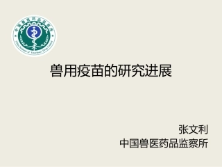 兽用疫苗的研究进展