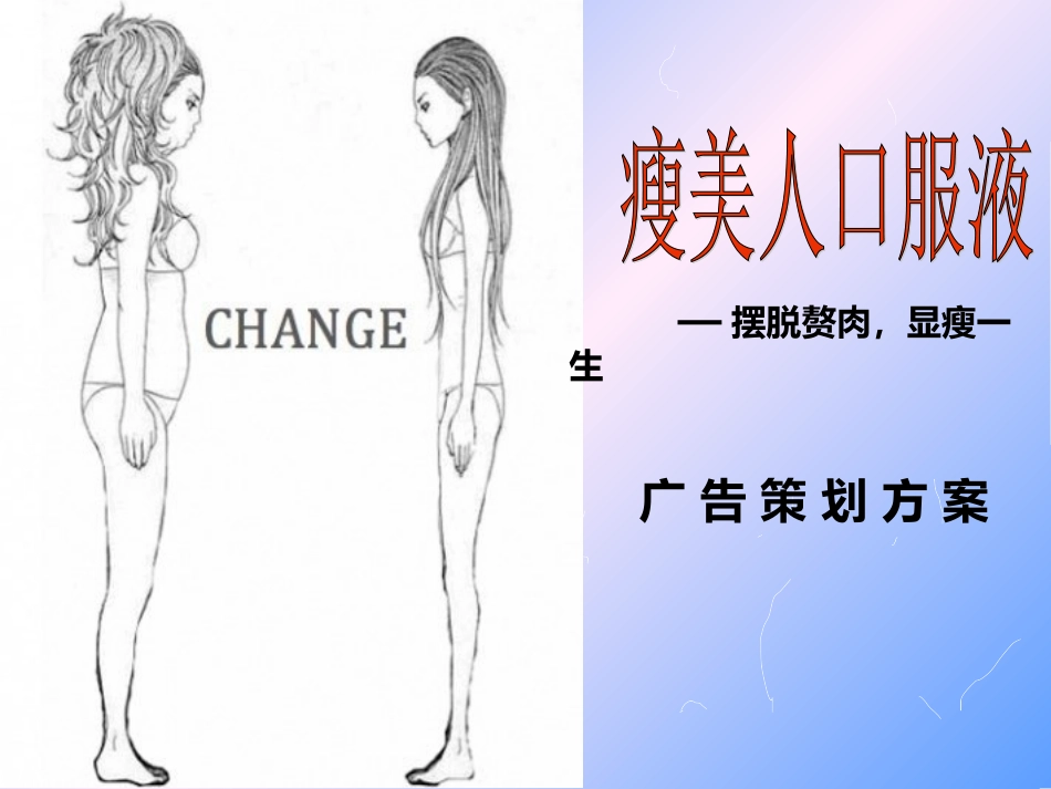 瘦美人口服液减肥产品广告策划方案_第1页