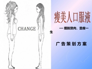 瘦美人口服液减肥产品广告策划方案