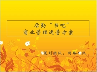 书吧运营方案