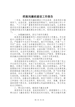 档案局廉政建设工作报告