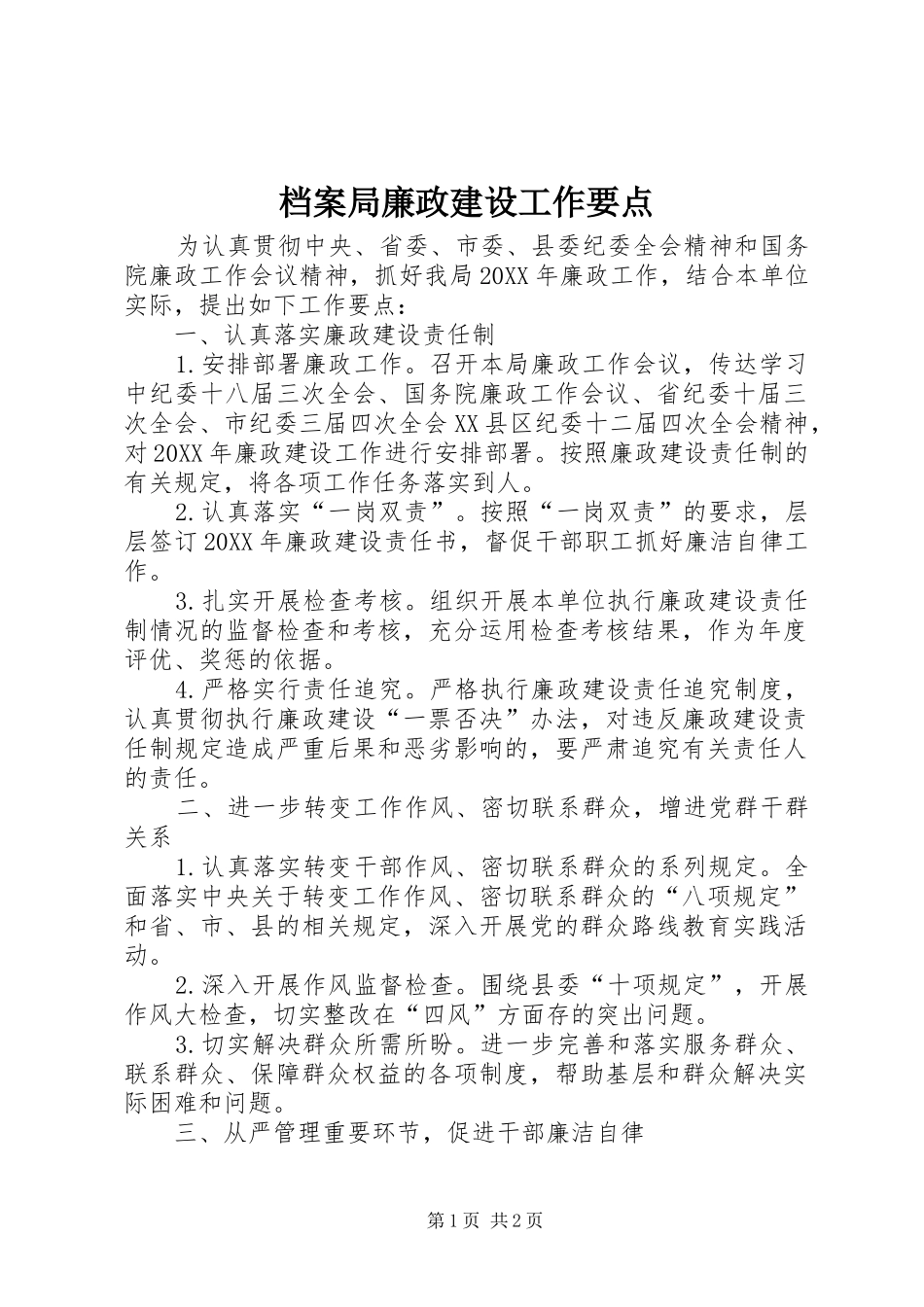 档案局廉政建设工作要点_第1页