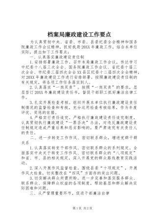 档案局廉政建设工作要点