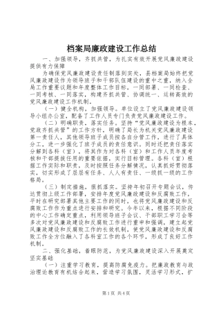 档案局廉政建设工作总结