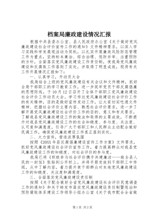 档案局廉政建设情况汇报