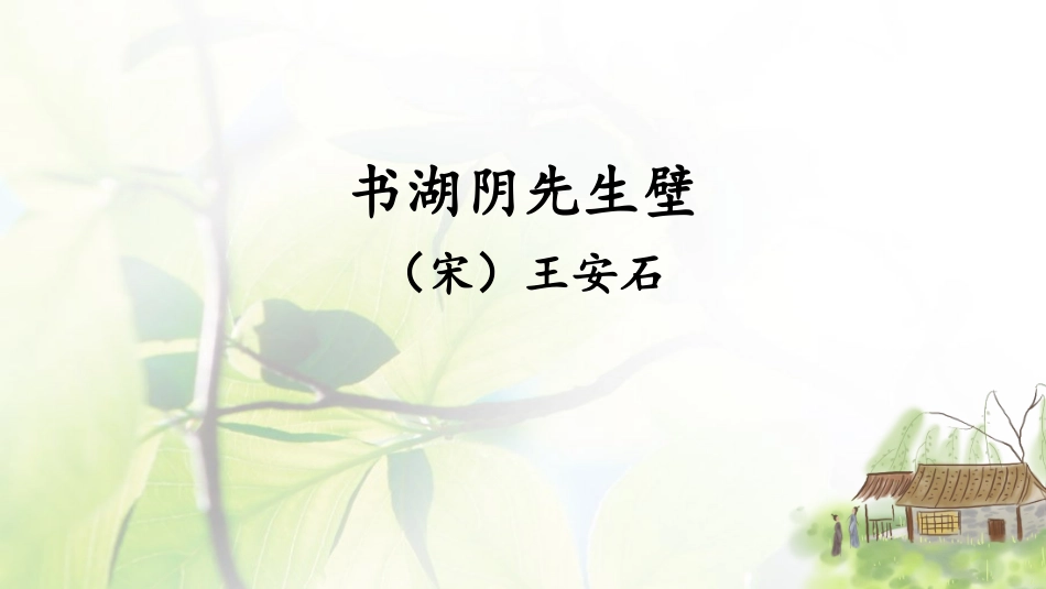 书湖阴先生壁_第1页