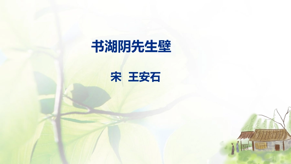 书湖阴先生壁_第2页