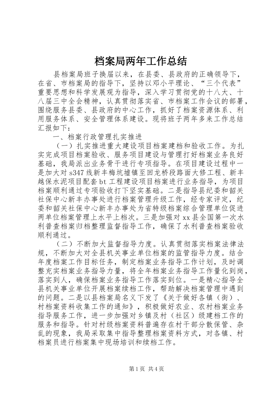 档案局两年工作总结_第1页