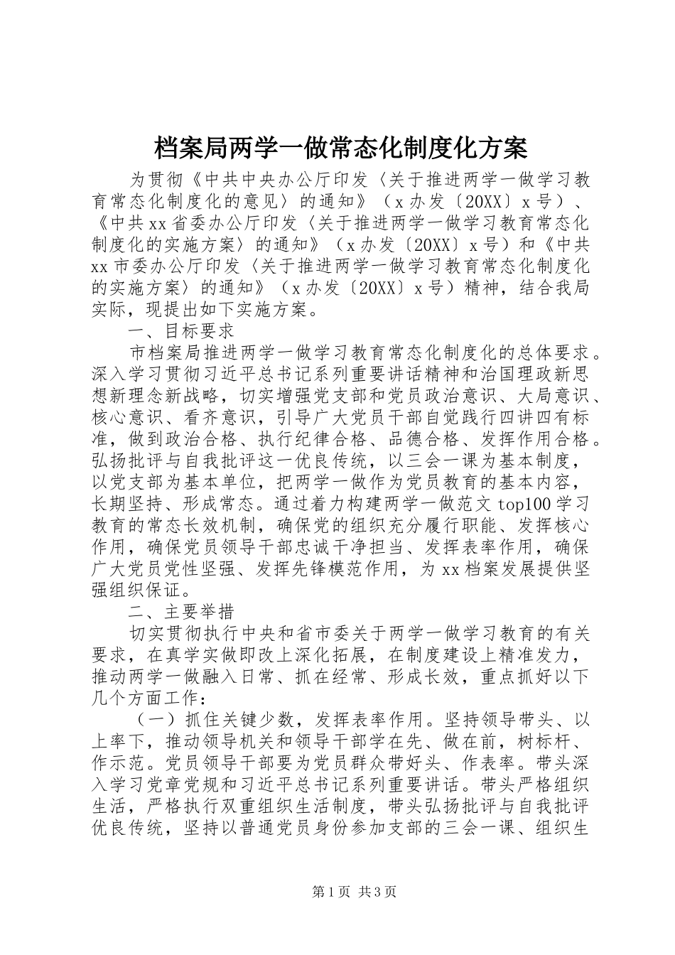 档案局两学一做常态化制度化方案_第1页