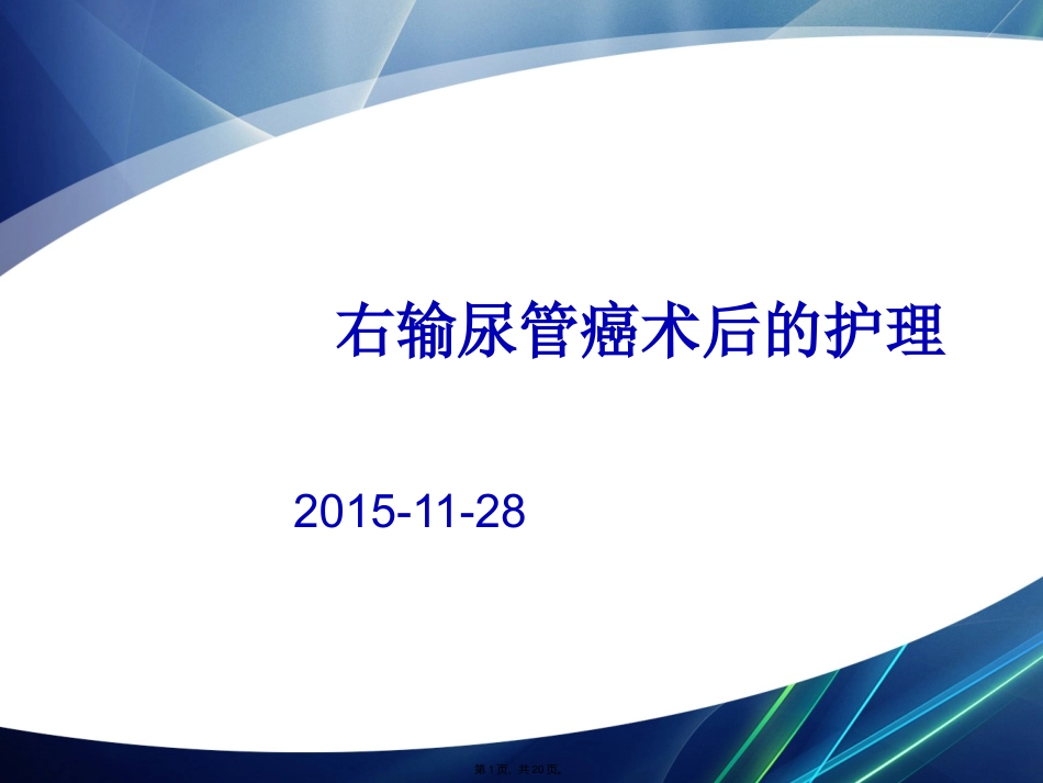 输尿管癌的护理查房_第1页