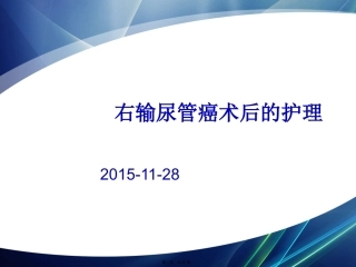 输尿管癌的护理查房