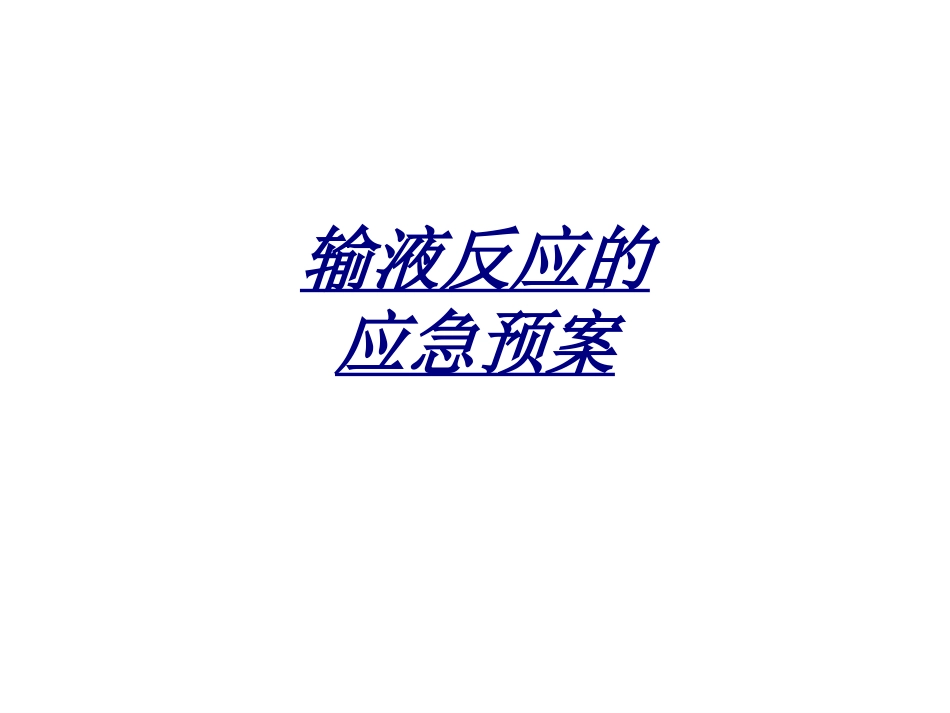 输液反应的应急预案讲义_第1页