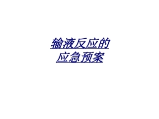 输液反应的应急预案讲义
