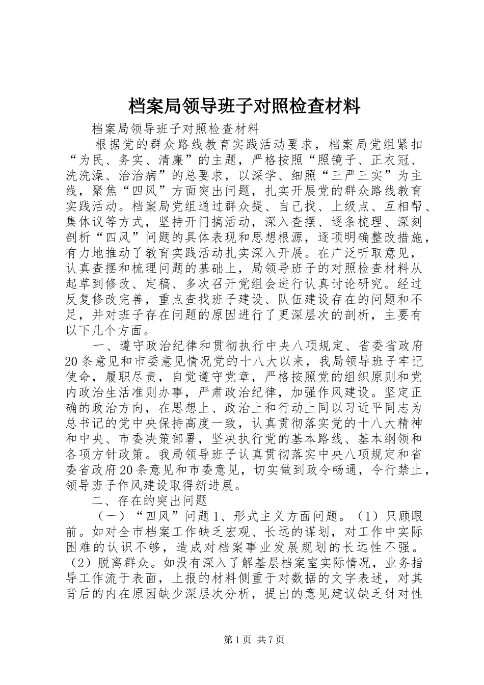 档案局领导班子对照检查材料_第1页