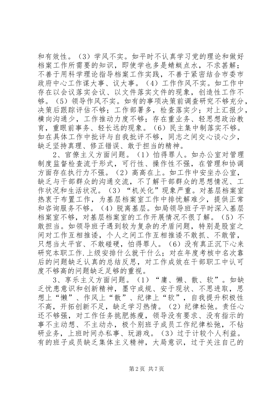 档案局领导班子对照检查材料_第2页