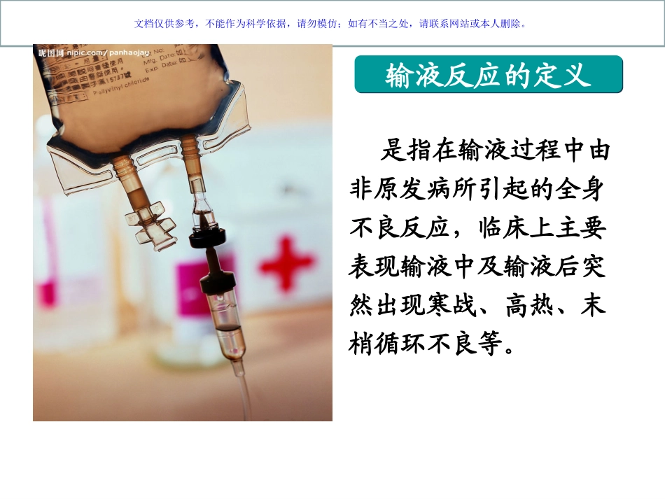 输液反应的应急预案课件_第2页