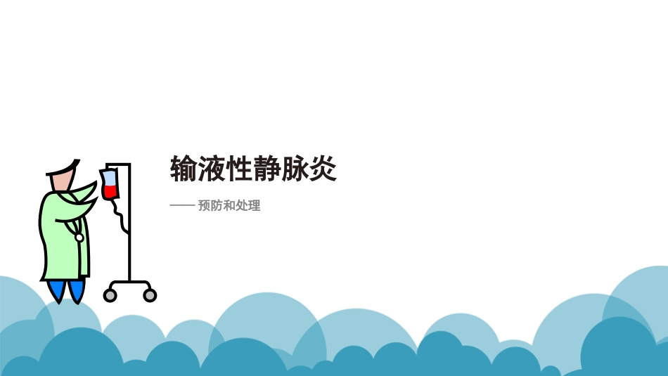 输液性静脉炎_第1页