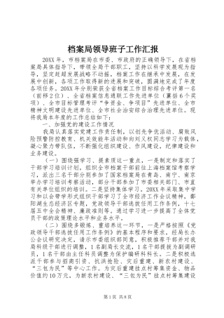 档案局领导班子工作汇报