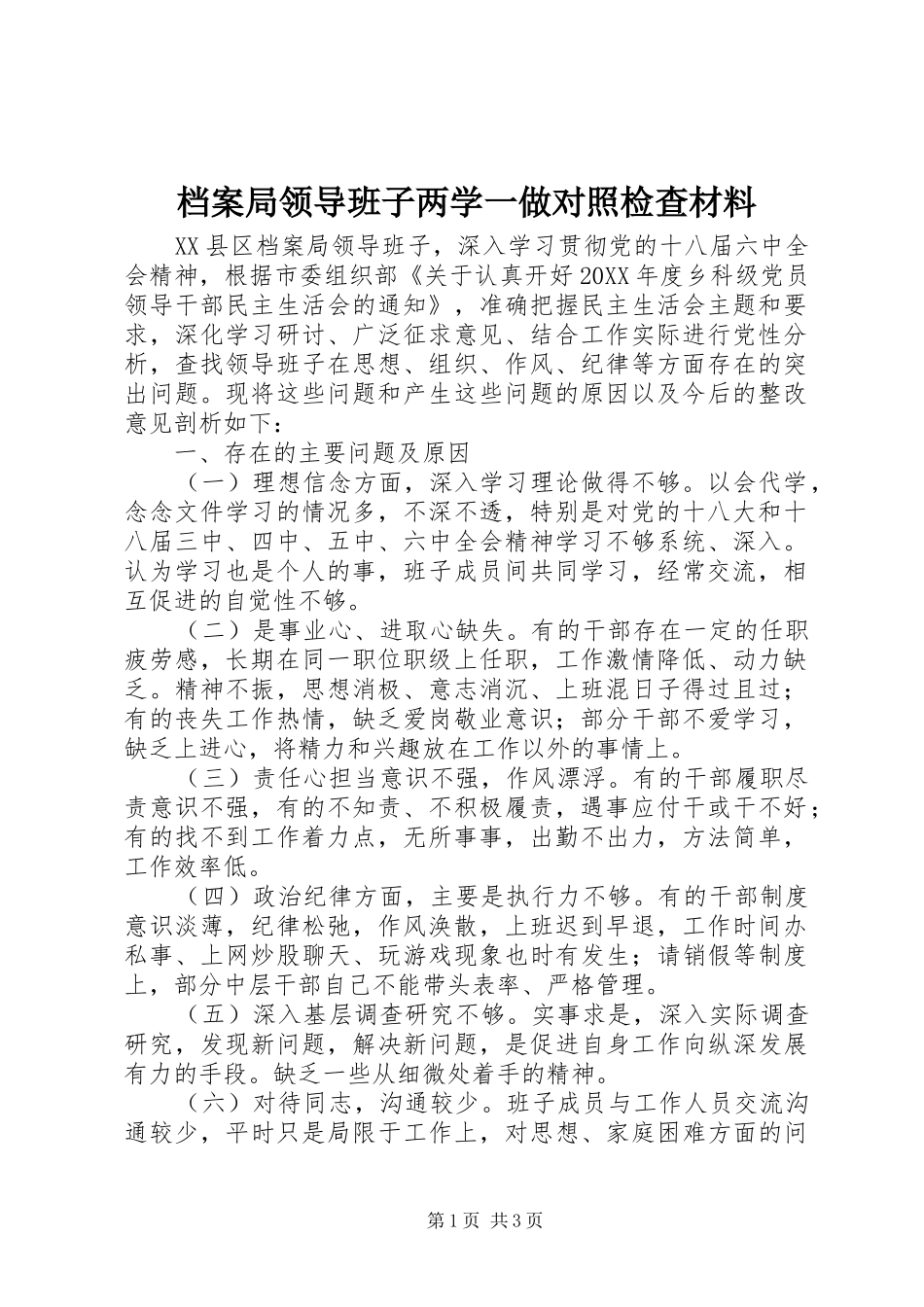 档案局领导班子两学一做对照检查材料_第1页