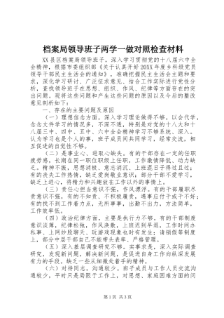 档案局领导班子两学一做对照检查材料