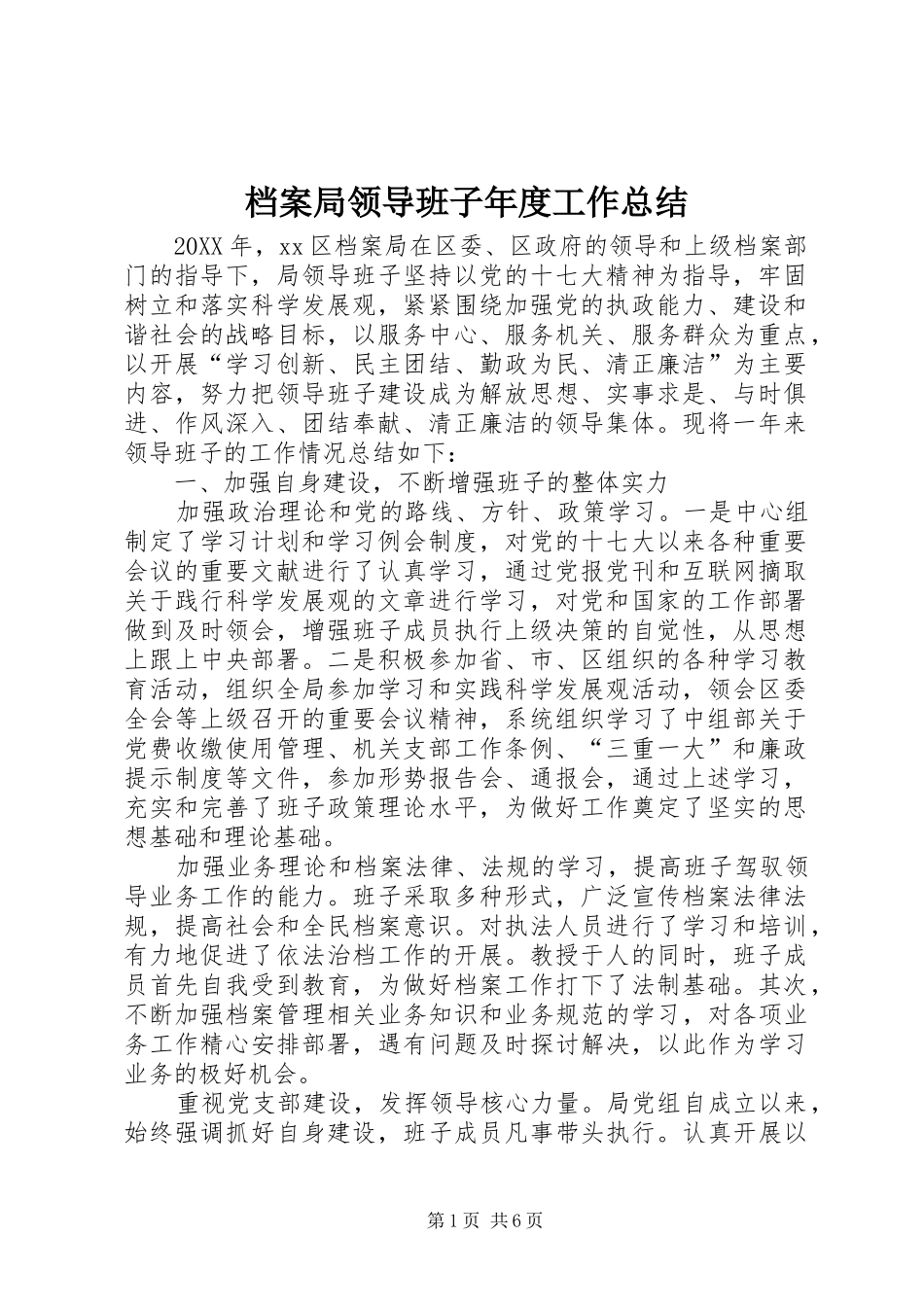 档案局领导班子年度工作总结_第1页