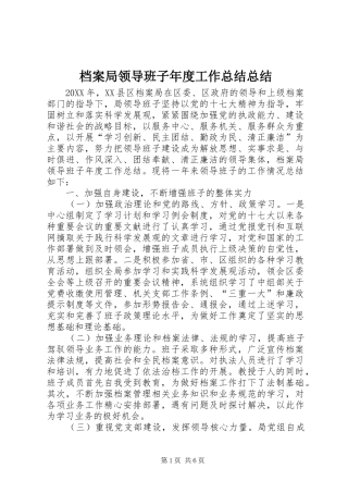 档案局领导班子年度工作总结总结