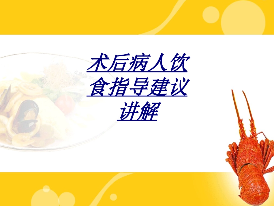 术后病人饮食指导建议讲解讲义_第1页