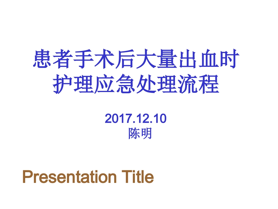 术后出血应急流程_第1页