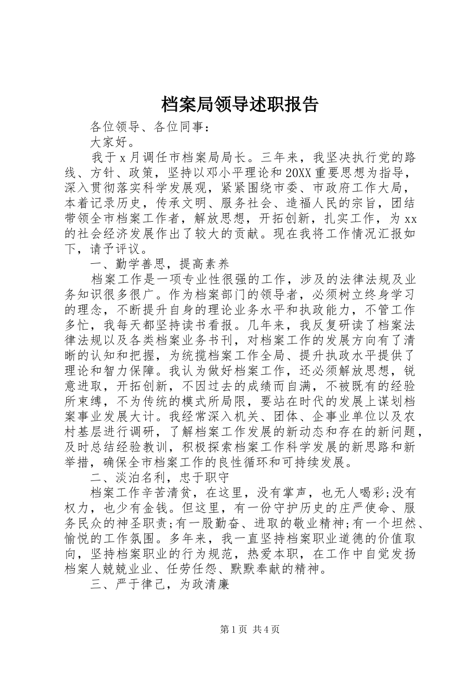 档案局领导述职报告_第1页