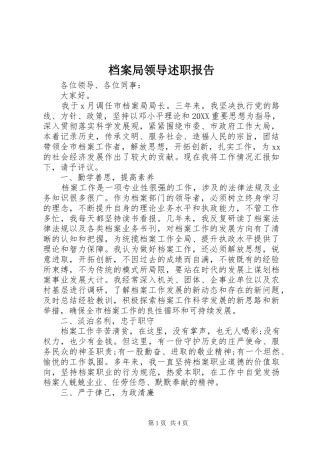 档案局领导述职报告