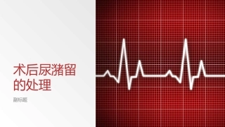 术后尿潴留的处置