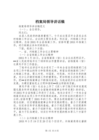 档案局领导致辞稿