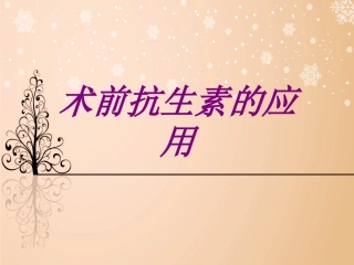 术前抗生素的应用培训课件