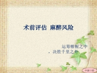 术前麻醉风险评估